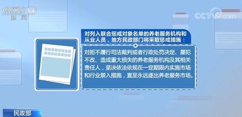 涉及这些情形的养老服务机构及人员将被纳入联合惩戒名单